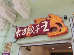 -东方饺子王(中央大街创始店)