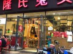 门面-隆氏兔头(同盛路店)