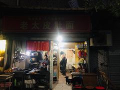 门面-老太皮肚面