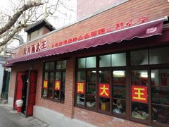 门面-辣肉面大王(天平路店)
