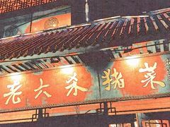 -老六杀猪菜(进乡街店)