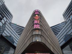 -北京喜剧院