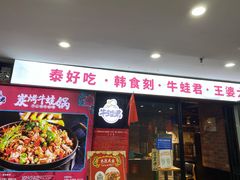 门面-泰好吃·泰式餐厅(彭城壹号店)