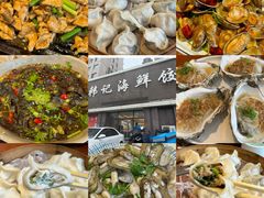 -韩记海鲜饺子旗舰店(红海新区店)