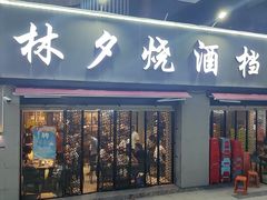 -梦林夕烧酒档