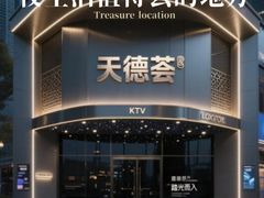 -天德荟KTV
