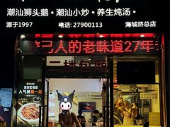-陆记鹅庄·潮汕菜·狮头鹅(大仟里店)