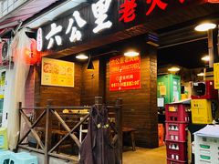 -六公里老火锅(总店)