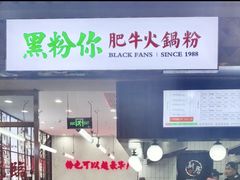 门面-黑粉你肥牛火锅粉(泛悦汇KA店)