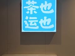 -茶也运也(望京万科店)