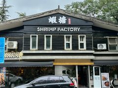 -蝦塘·中国餐馆(城墙南马道巷店)