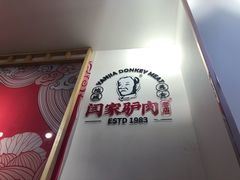 -闫家驴肉老店(华电一校店)