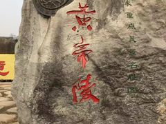 -黄帝陵