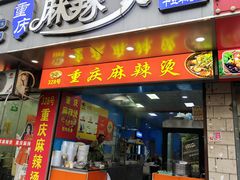 -重庆麻辣烫(国权路店)