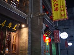 门面-天兴居(鲜鱼口街店)