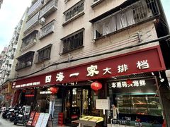 -荣基四海一家·家常菜·海鲜大排档(新安店)