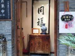 -同福社