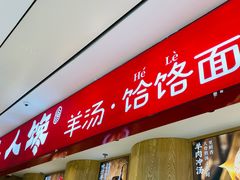 -人人馋羊汤·饸饹面(住总万科店)