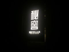 -秘窖THE CELLAR