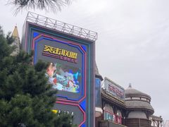 -沈阳方特欢乐世界