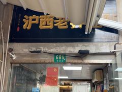 -沪西老弄堂面馆(定西路店)