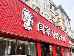 -闫家驴肉老店(华电一校店)