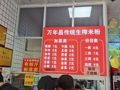 -万年昌传统榨粉店(蒲庙总店)