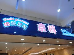 -京樽回転寿司(奥林匹克店)