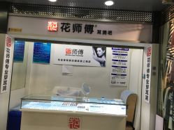 -花师傅