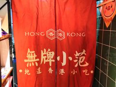 -無牌小范·香港明星美食