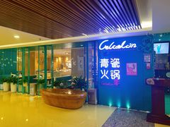 -青瓷火锅料理(西单大悦城店)