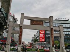 -东西巷