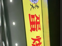 门面-易老大蛋烘糕(奎星楼总店)