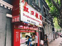门面-上海虹口糕团食品厂(欣兴店)