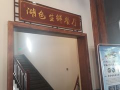 门面-洋沙湖湖色生鲜主题餐厅