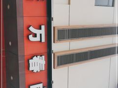-老鼎万春卤菜(五代传承创始老店)
