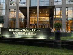 -西安高新希尔顿酒店·咖啡露台西餐厅