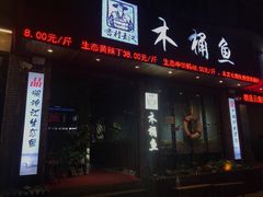 门面-秋语木桶鱼.酸菜鱼(开发区火车站店)
