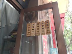 -芝兰斋糕干店(平山道店)