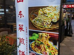 -山东菜煎饼(银泰城店)