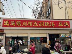 -逍遥镇刘相五胡辣汤豆沫馆(康复中街店)