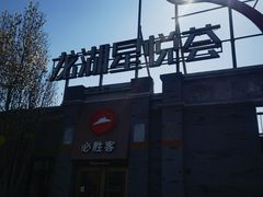 -龙湖星悦荟(颐和店)