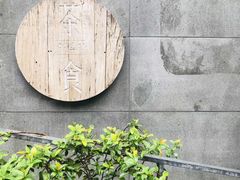 -竹里馆 ·茶食(奥体店)