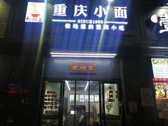 门面-耙豌豆重庆小面