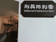 -青岛德国监狱旧址博物馆