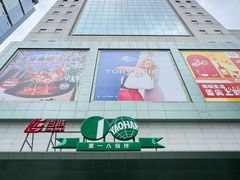 -上海第一八佰伴
