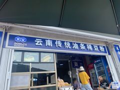 -东家云南传统油条稀豆粉(昆明茶马花街店)