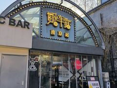 -1912街区