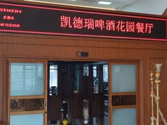 -凯德瑞花园餐厅(大唐芙蓉园店)