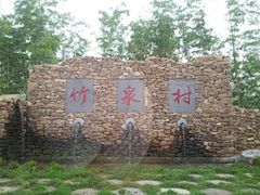 -竹泉村旅游度假区